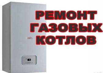 Ремонт газовых котлов