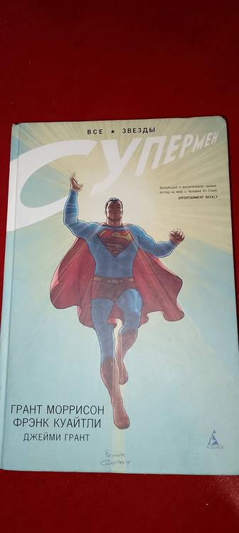 Супермен. Все звезды.
Комиксы.