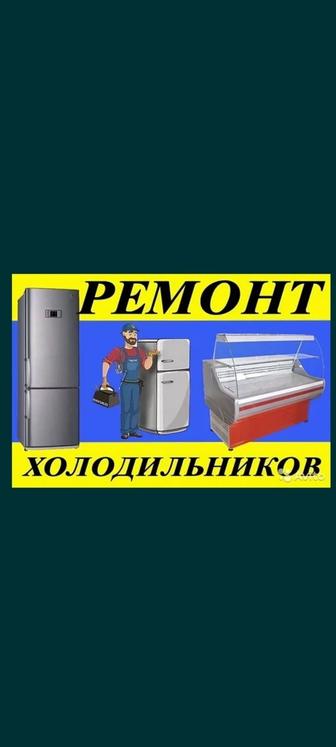 Частный мастер по ремонту Холодильников