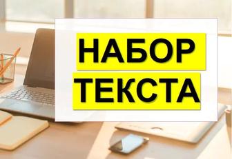 Набор текста