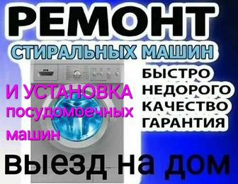 Установка и Ремонт Стиральных, Сушильных и Посудомоечных Машин, г.Астана