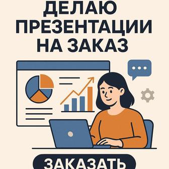 Презентация на заказ