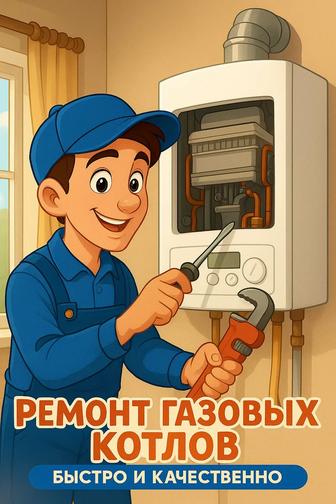 Ремонт газовых котлов