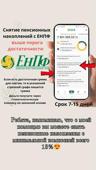 ЕНПФ 13% Помощь в снятии пенсионных накоплений