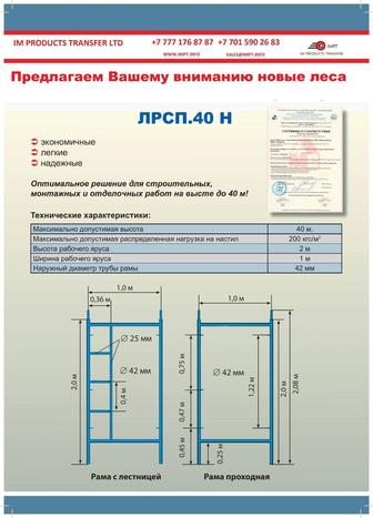 Леса строительные ЛРСП.40Н