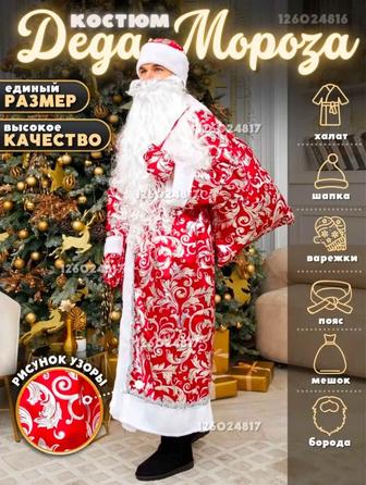 Прокат костюма Деда Мороза и Снегурочки