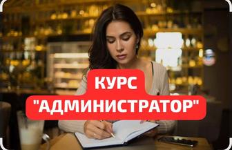 УЦ VICTORY курс Администратор
