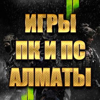 Игры ПК и ПС Алматы