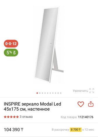 Зеркало INSPIRE Modal led 45/175 см настенное