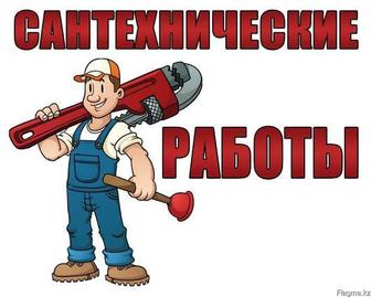 Сантехник. Сантехнические услуги.
