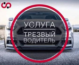 Трезвый водитель 24/7 круглосуточно