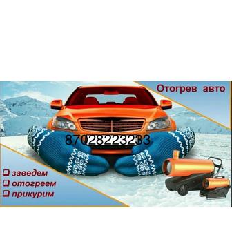 Отогрев авто