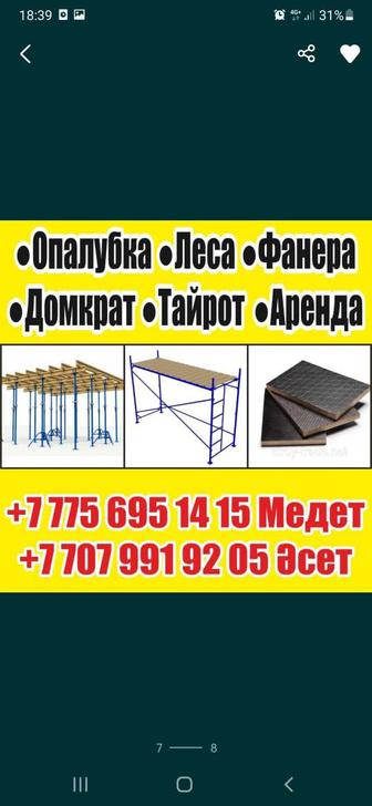 Аренда опалубка, фанера, колонны опалубка, телескопические стойки тайроты