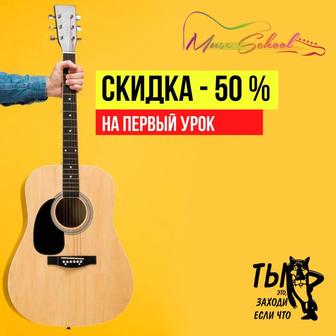 Обучение игре на гитаре для детей и взрослых. Гитарная школа MUSE