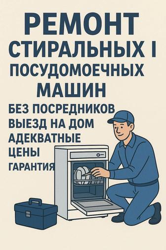 Ремонт стиральных и посудомоечных машин