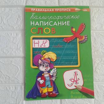 Правильная пропись. Каллиграфическое написание слов.
