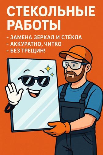 Стекольные работы.