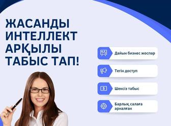 Курс Интеллект дәуірі