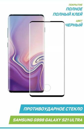 Стекло 3D для Samsung G998 S21 Ultra (полный клей)