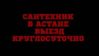 Услуги сантехника, сантехник по городу, чистка канализации круглосуточно