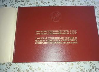 Гербы и флаги СССР Советский Ретро Винтаж подарок