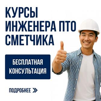 Курсы сметы ПТО АВС-4