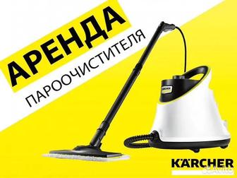 Аренда пароочистителя Karcher