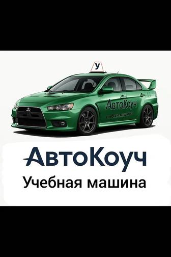 Авто Инструктор