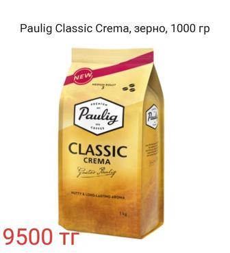 Кофе в зернах Паулиг Paulig, зерно, 1000 гр