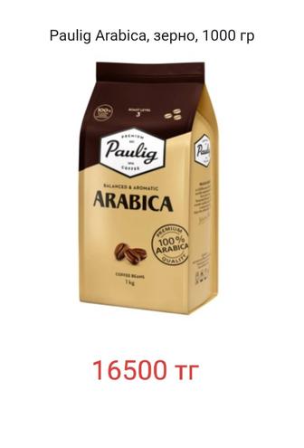 Кофе в зернах Паулиг Paulig, зерно, 1000 гр