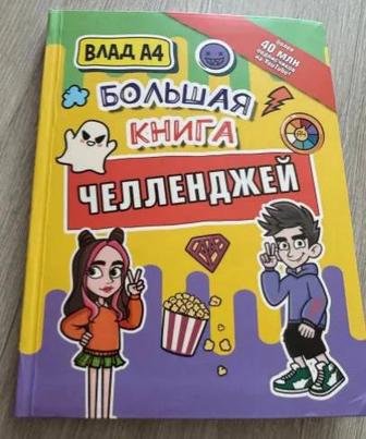 Влад А4. Большая книга челленджей