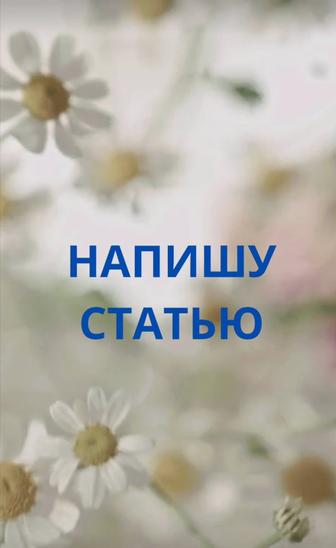 Напишу доклад, статью. Создам яркую презентацию