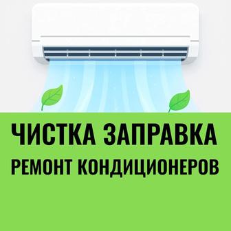 Ремонт кондиционера заправка чистка