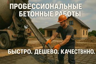 Бетонные работы