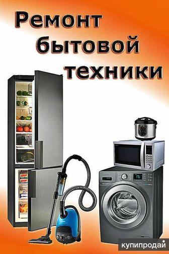 Мастер по ремонту бытовой техники
