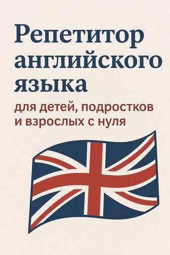 Репетитор по Английскому языку с нуля для детей, подростков и взрослых