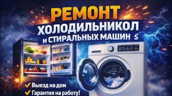 Ремонт холодильников
