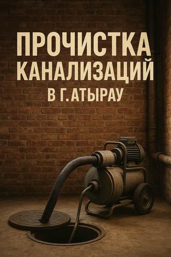 Прочистка канализационных труб, сантехнические услуги.