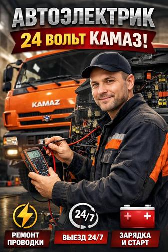 АвтоЭлектрик 24В Камаз и т.д.