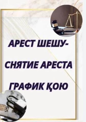 Арест шешім/ график кояамын