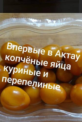 Продам копчёные перепелиные яйца