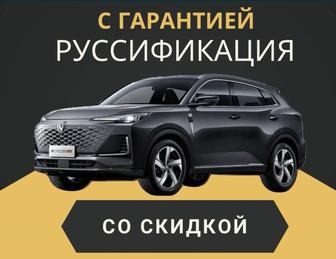 Русификация на китайских авто