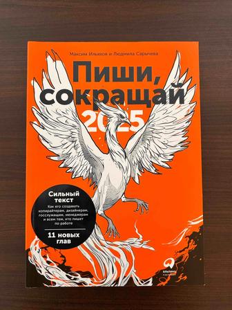 Книга Ильяхов М., Сарычева Л. Пиши, сокращай 2025