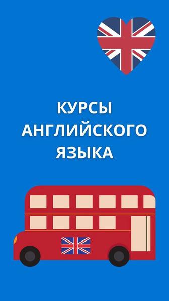 Курсы английского языка