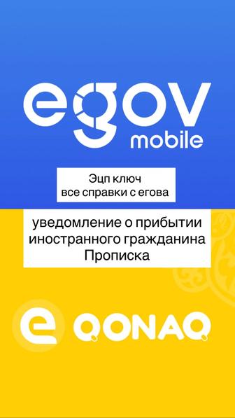 Прописка Е КОНАК шетел азаматына уведомление о прибытии иностранцев ЭЦП