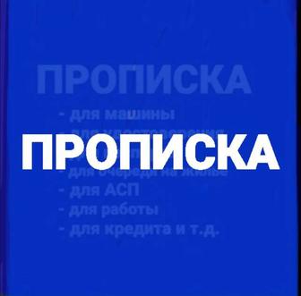 Прописка недорого, в городе Атырау.