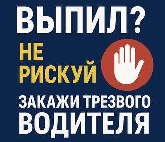 Трезвый водитель 24/7 Алматы