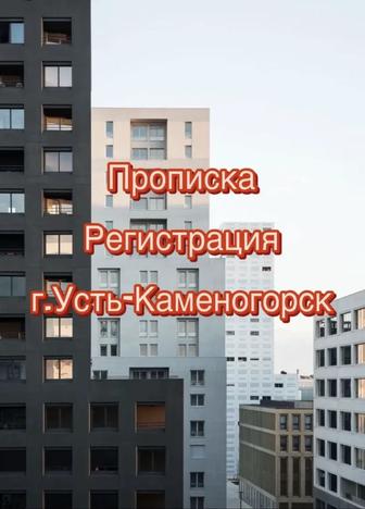 Прописка временная постоянная Усть-Каменогорск ( Оскемен )