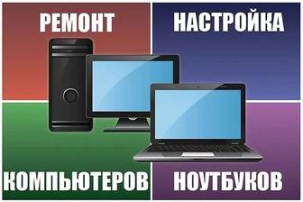 Ремонт компьютеров, ноутбуков, моноблоков