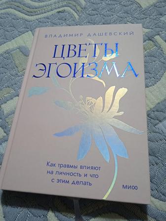 Книга Цветы Эгоизма